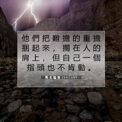 Picture 07 - 馬 太 福 音 23:4 CUVT - 他 們 把 難 擔 的 重 擔 捆 起 來 ， - Bible Verse Picture