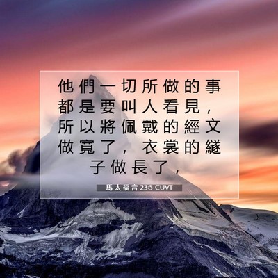 Picture 07 - 馬 太 福 音 23:5 CUVT - 他 們 一 切 所 做 的 事 都 是 要 叫 - Bible Verse Picture