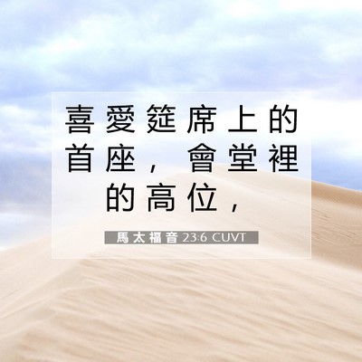 Picture 07 - 馬 太 福 音 23:6 CUVT - 喜 愛 筵 席 上 的 首 座 ， 會 堂 裡 - Bible Verse Picture