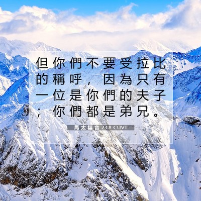 Picture 07 - 馬 太 福 音 23:8 CUVT - 但 你 們 不 要 受 拉 比 的 稱 呼 ， - Bible Verse Picture