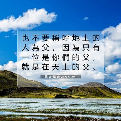 Picture 07 - 馬 太 福 音 23:9 CUVT - 也 不 要 稱 呼 地 上 的 人 為 父 ， - Bible Verse Picture