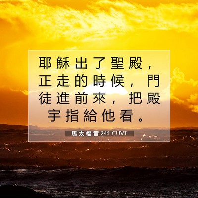 Picture 07 - 馬 太 福 音 24:1 CUVT - 耶 穌 出 了 聖 殿 ， 正 走 的 時 候 - Bible Verse Picture