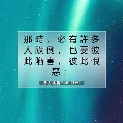 Picture 07 - 馬 太 福 音 24:10 CUVT - 那 時 ， 必 有 許 多 人 跌 倒 ， 也 - Bible Verse Picture