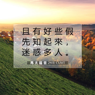 Picture 07 - 馬 太 福 音 24:11 CUVT - 且 有 好 些 假 先 知 起 來 ， 迷 惑 - Bible Verse Picture