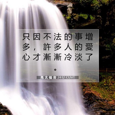 Picture 07 - 馬 太 福 音 24:12 CUVT - 只 因 不 法 的 事 增 多 ， 許 多 人 - Bible Verse Picture