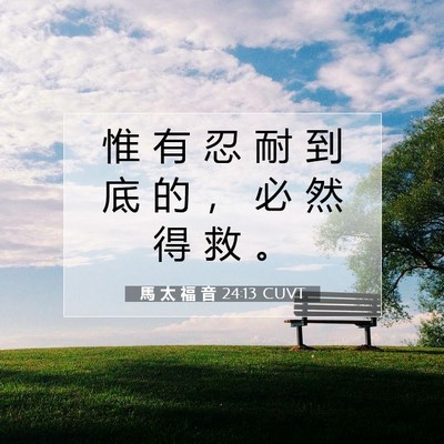 Picture 07 - 馬 太 福 音 24:13 CUVT - 惟 有 忍 耐 到 底 的 ， 必 然 得 救 - Bible Verse Picture