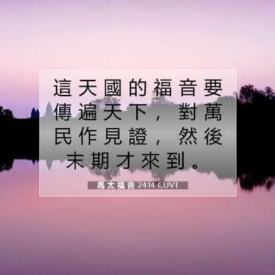 Picture 07 - 馬 太 福 音 24:14 CUVT - 這 天 國 的 福 音 要 傳 遍 天 下 ， - Bible Verse Picture