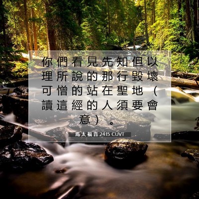 Picture 07 - 馬 太 福 音 24:15 CUVT - 你 們 看 見 先 知 但 以 理 所 說 的 - Bible Verse Picture