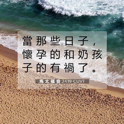 Picture 07 - 馬 太 福 音 24:19 CUVT - 當 那 些 日 子 ， 懷 孕 的 和 奶 孩 - Bible Verse Picture