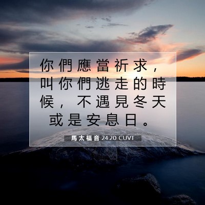 Picture 07 - 馬 太 福 音 24:20 CUVT - 你 們 應 當 祈 求 ， 叫 你 們 逃 走 - Bible Verse Picture
