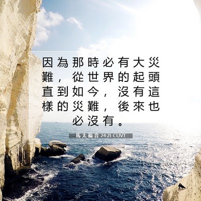 Picture 07 - 馬 太 福 音 24:21 CUVT - 因 為 那 時 必 有 大 災 難 ， 從 世 - Bible Verse Picture