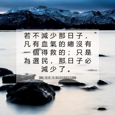 Picture 07 - 馬 太 福 音 24:22 CUVT - 若 不 減 少 那 日 子 ， 凡 有 血 氣 - Bible Verse Picture