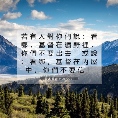Picture 07 - 馬 太 福 音 24:26 CUVT - 若 有 人 對 你 們 說 ： 看 哪 ， 基 - Bible Verse Picture