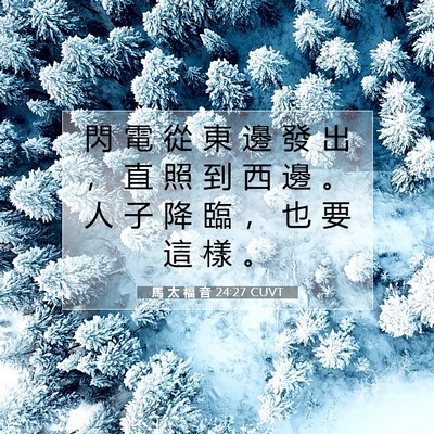 Picture 07 - 馬 太 福 音 24:27 CUVT - 閃 電 從 東 邊 發 出 ， 直 照 到 西 - Bible Verse Picture