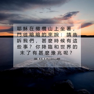 Picture 07 - 馬 太 福 音 24:3 CUVT - 耶 穌 在 橄 欖 山 上 坐 著 ， 門 徒 - Bible Verse Picture