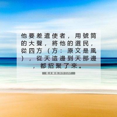 Picture 07 - 馬 太 福 音 24:31 CUVT - 他 要 差 遣 使 者 ， 用 號 筒 的 大 - Bible Verse Picture