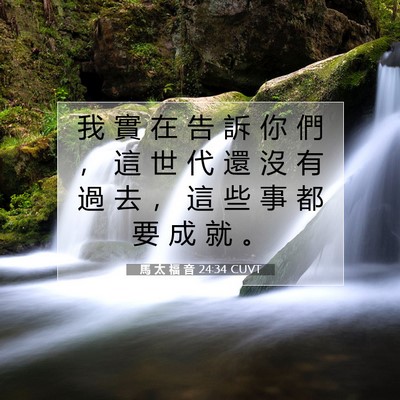 Picture 07 - 馬 太 福 音 24:34 CUVT - 我 實 在 告 訴 你 們 ， 這 世 代 還 - Bible Verse Picture