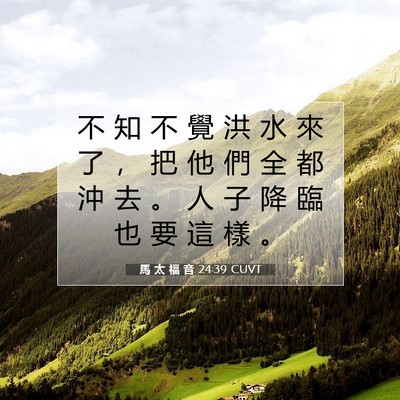 Picture 07 - 馬 太 福 音 24:39 CUVT - 不 知 不 覺 洪 水 來 了 ， 把 他 們 - Bible Verse Picture