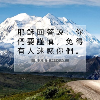 Picture 07 - 馬 太 福 音 24:4 CUVT - 耶 穌 回 答 說 ： 你 們 要 謹 慎 ， - Bible Verse Picture