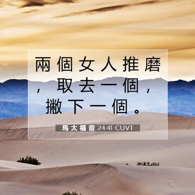 Picture 07 - 馬 太 福 音 24:41 CUVT - 兩 個 女 人 推 磨 ， 取 去 一 個 ， - Bible Verse Picture