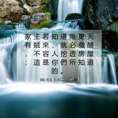 Picture 07 - 馬 太 福 音 24:43 CUVT - 家 主 若 知 道 幾 更 天 有 賊 來 ， - Bible Verse Picture