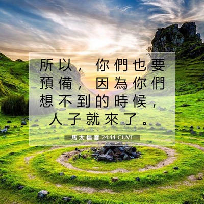 Picture 07 - 馬 太 福 音 24:44 CUVT - 所 以 ， 你 們 也 要 預 備 ， 因 為 - Bible Verse Picture