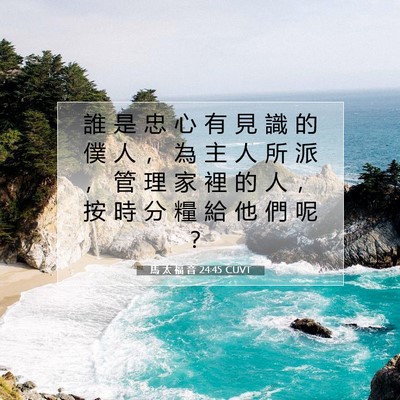 Picture 07 - 馬 太 福 音 24:45 CUVT - 誰 是 忠 心 有 見 識 的 僕 人 ， 為 - Bible Verse Picture