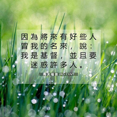 Picture 07 - 馬 太 福 音 24:5 CUVT - 因 為 將 來 有 好 些 人 冒 我 的 名 - Bible Verse Picture