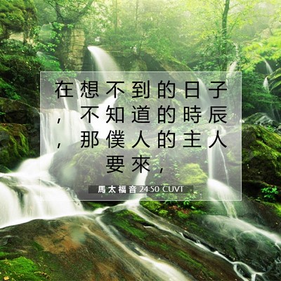 Picture 07 - 馬 太 福 音 24:50 CUVT - 在 想 不 到 的 日 子 ， 不 知 道 的 - Bible Verse Picture