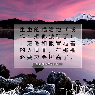 Picture 07 - 馬 太 福 音 24:51 CUVT - 重 重 的 處 治 他 （ 或 作 ： 把 他 - Bible Verse Picture