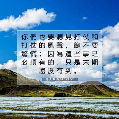 Picture 07 - 馬 太 福 音 24:6 CUVT - 你 們 也 要 聽 見 打 仗 和 打 仗 的 - Bible Verse Picture