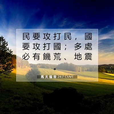 Picture 07 - 馬 太 福 音 24:7 CUVT - 民 要 攻 打 民 ， 國 要 攻 打 國 ； - Bible Verse Picture