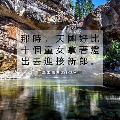 Picture 07 - 馬 太 福 音 25:1 CUVT - 那 時 ， 天 國 好 比 十 個 童 女 拿 - Bible Verse Picture