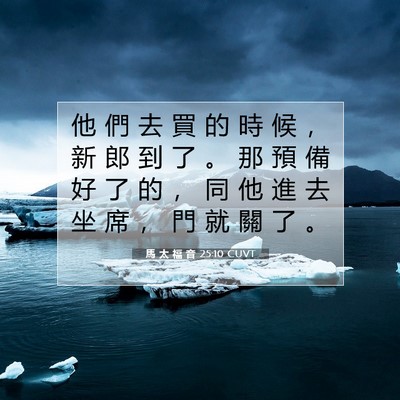 Picture 07 - 馬 太 福 音 25:10 CUVT - 他 們 去 買 的 時 候 ， 新 郎 到 了 - Bible Verse Picture