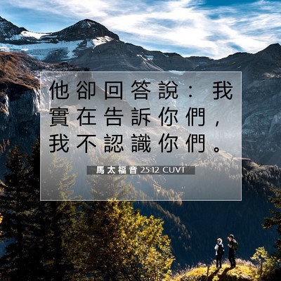 Picture 07 - 馬 太 福 音 25:12 CUVT - 他 卻 回 答 說 ： 我 實 在 告 訴 你 - Bible Verse Picture