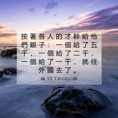 Picture 07 - 馬 太 福 音 25:15 CUVT - 按 著 各 人 的 才 幹 給 他 們 銀 子 - Bible Verse Picture