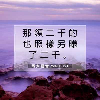 Picture 07 - 馬 太 福 音 25:17 CUVT - 那 領 二 千 的 也 照 樣 另 賺 了 二 - Bible Verse Picture