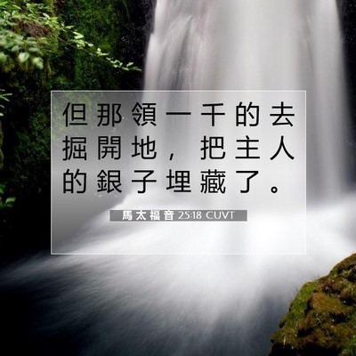 Picture 07 - 馬 太 福 音 25:18 CUVT - 但 那 領 一 千 的 去 掘 開 地 ， 把 - Bible Verse Picture