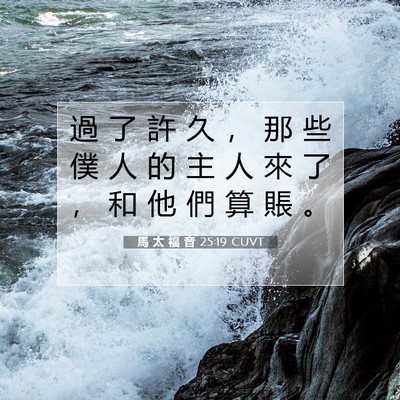Picture 07 - 馬 太 福 音 25:19 CUVT - 過 了 許 久 ， 那 些 僕 人 的 主 人 - Bible Verse Picture