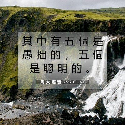 Picture 07 - 馬 太 福 音 25:2 CUVT - 其 中 有 五 個 是 愚 拙 的 ， 五 個 - Bible Verse Picture