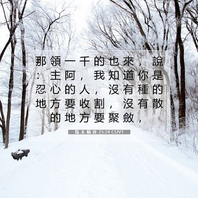 Picture 07 - 馬 太 福 音 25:24 CUVT - 那 領 一 千 的 也 來 ， 說 ： 主 阿 - Bible Verse Picture