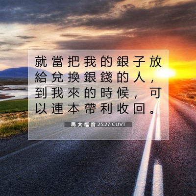 Picture 07 - 馬 太 福 音 25:27 CUVT - 就 當 把 我 的 銀 子 放 給 兌 換 銀 - Bible Verse Picture