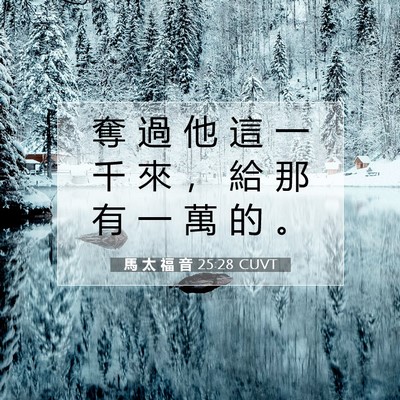 Picture 07 - 馬 太 福 音 25:28 CUVT - 奪 過 他 這 一 千 來 ， 給 那 有 一 - Bible Verse Picture