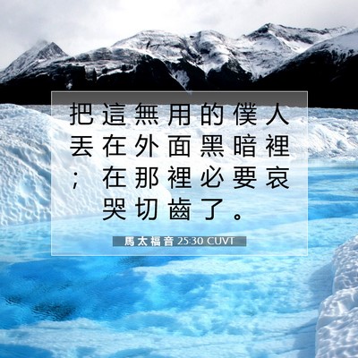 Picture 07 - 馬 太 福 音 25:30 CUVT - 把 這 無 用 的 僕 人 丟 在 外 面 黑 - Bible Verse Picture