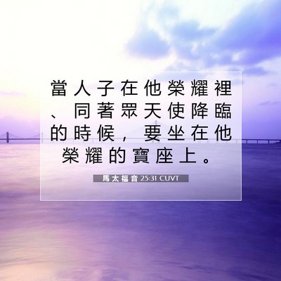 Picture 07 - 馬 太 福 音 25:31 CUVT - 當 人 子 在 他 榮 耀 裡 、 同 著 眾 - Bible Verse Picture
