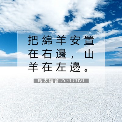 Picture 07 - 馬 太 福 音 25:33 CUVT - 把 綿 羊 安 置 在 右 邊 ， 山 羊 在 - Bible Verse Picture