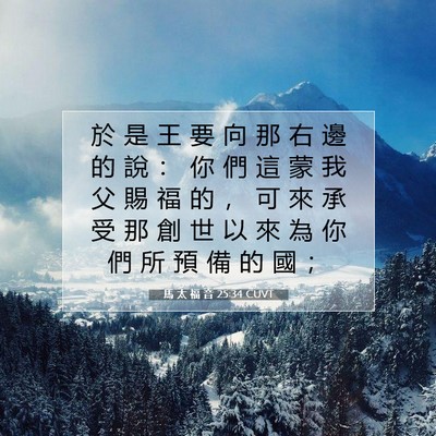 Picture 07 - 馬 太 福 音 25:34 CUVT - 於 是 王 要 向 那 右 邊 的 說 ： 你 - Bible Verse Picture