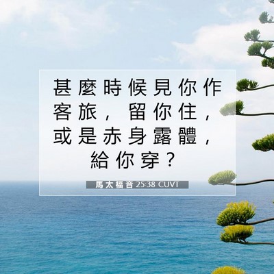 Picture 07 - 馬 太 福 音 25:38 CUVT - 甚 麼 時 候 見 你 作 客 旅 ， 留 你 - Bible Verse Picture