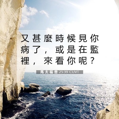 Picture 07 - 馬 太 福 音 25:39 CUVT - 又 甚 麼 時 候 見 你 病 了 ， 或 是 - Bible Verse Picture