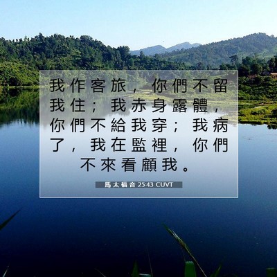 Picture 07 - 馬 太 福 音 25:43 CUVT - 我 作 客 旅 ， 你 們 不 留 我 住 ； - Bible Verse Picture
